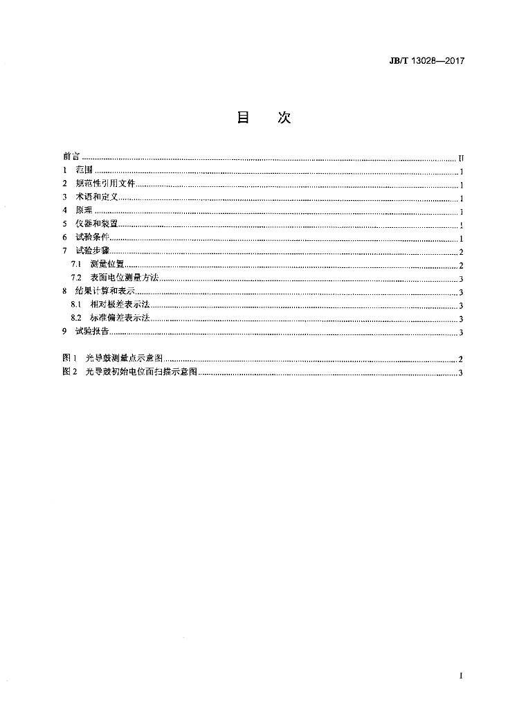 JB/T 13028-2017 标准预览