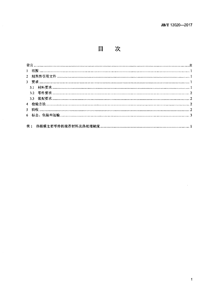 JB/T 13020-2017 标准预览