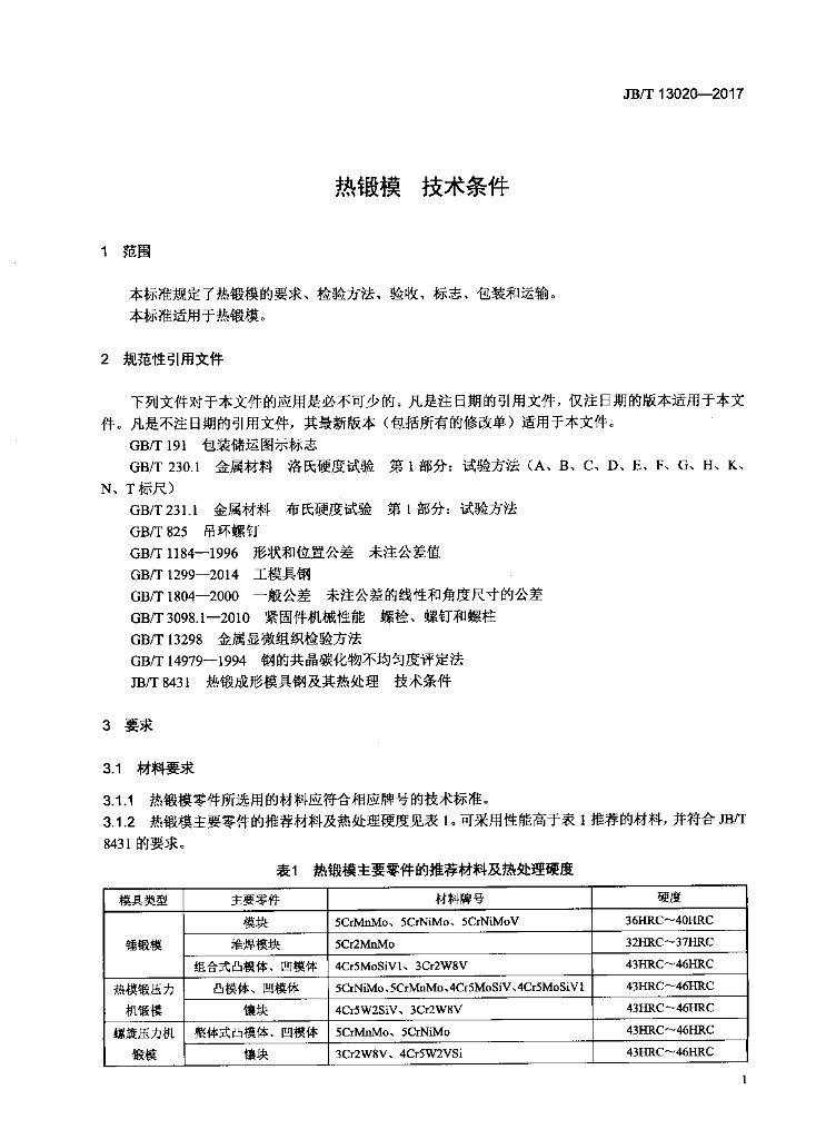 JB/T 13020-2017 标准预览
