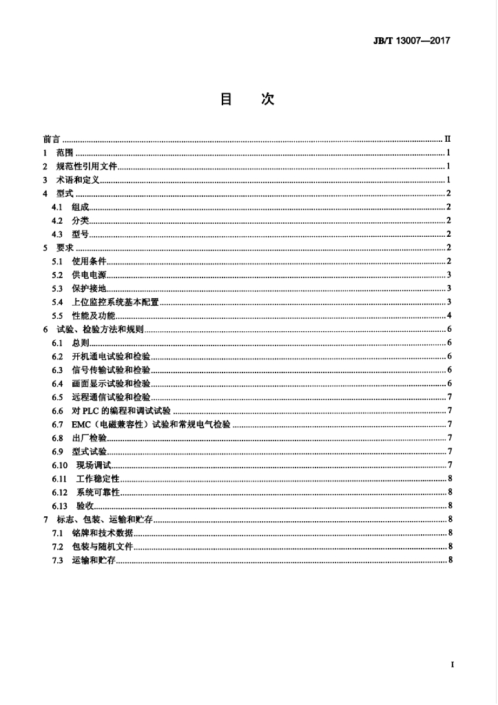 JB/T 13007-2017 标准预览