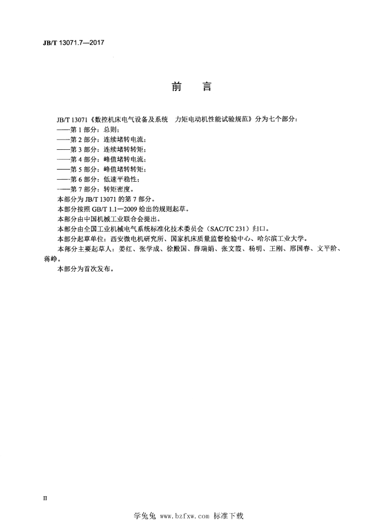 JB/T 13071.7-2017 标准预览