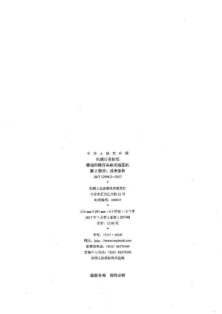 JB/T 12996.2-2017 标准预览
