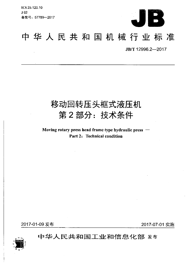 JB/T 12996.2-2017 标准预览