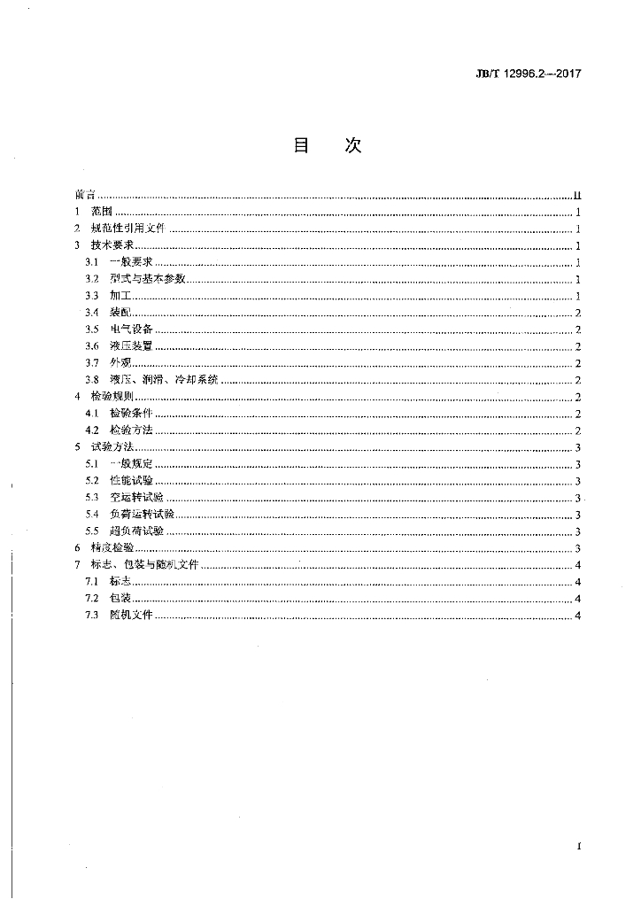 JB/T 12996.2-2017 标准预览