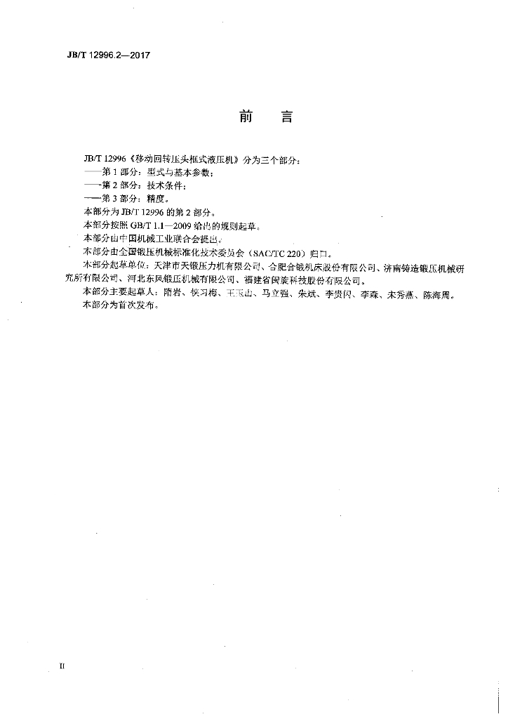 JB/T 12996.2-2017 标准预览