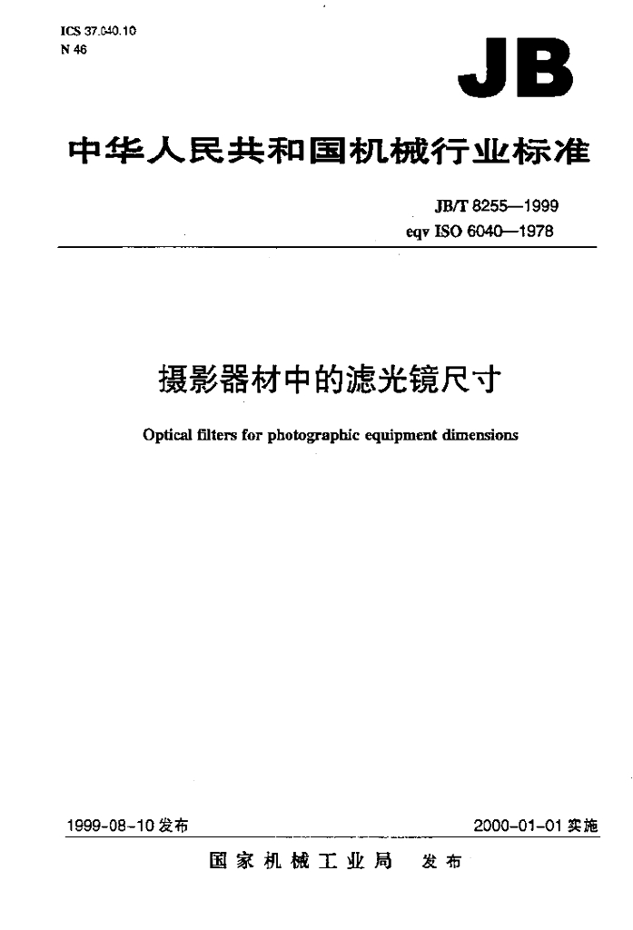 JB/T 8255-1999 标准预览