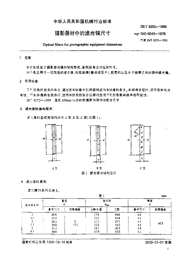 JB/T 8255-1999 标准预览