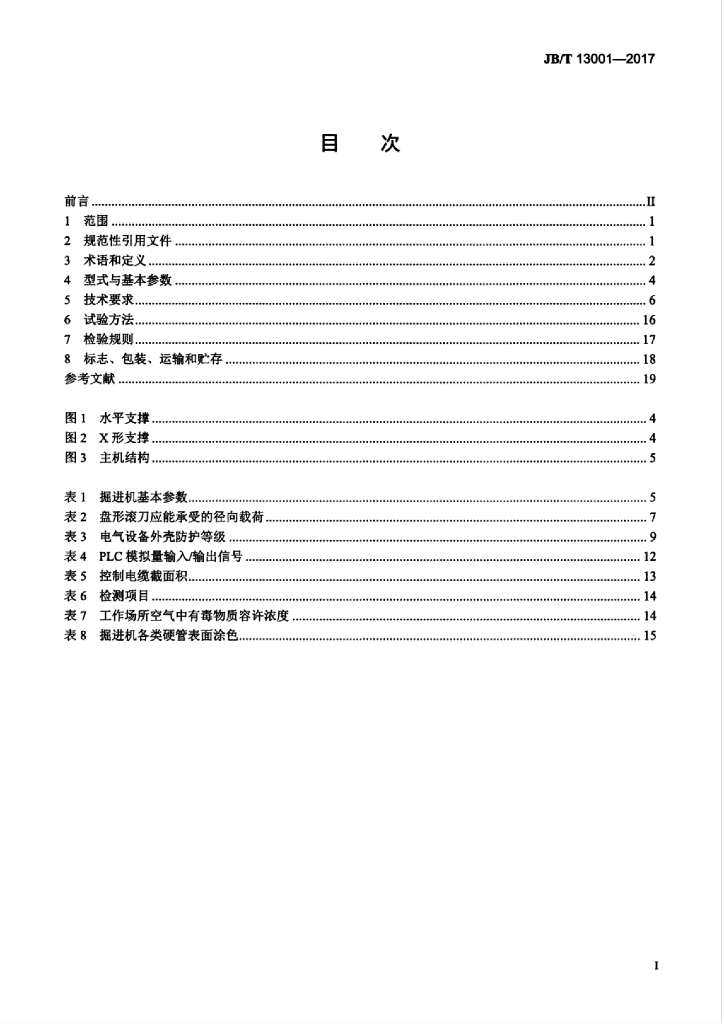 JB/T 13001-2017 标准预览