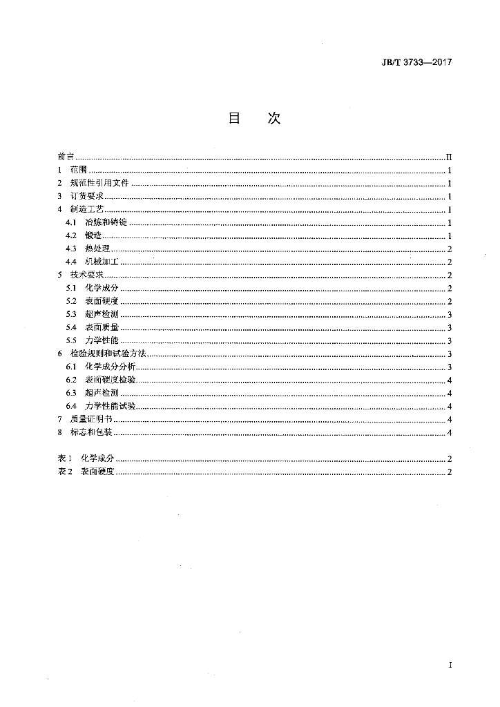 JB/T 3733-2017 标准预览