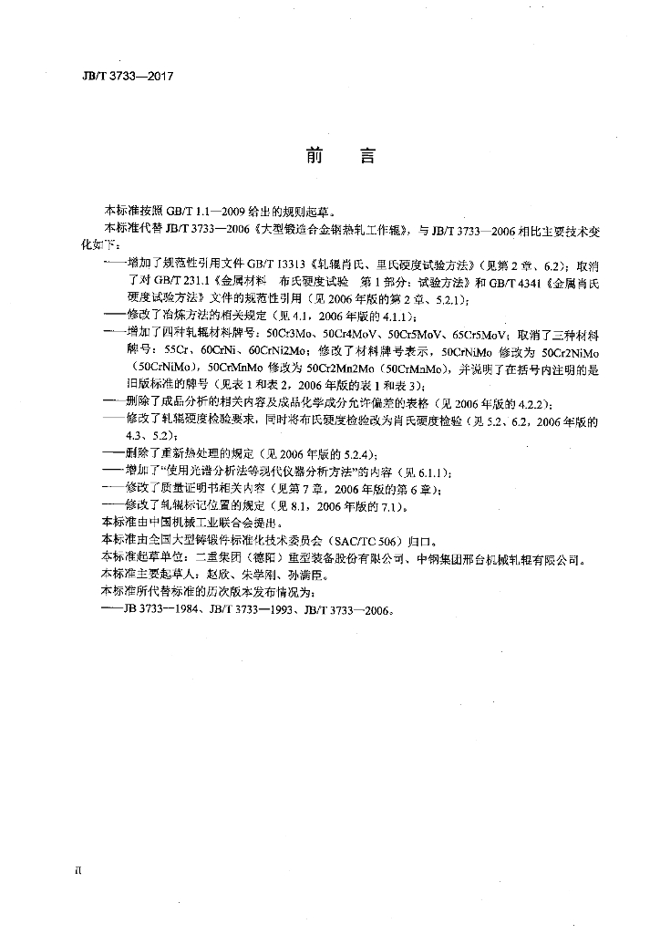 JB/T 3733-2017 标准预览