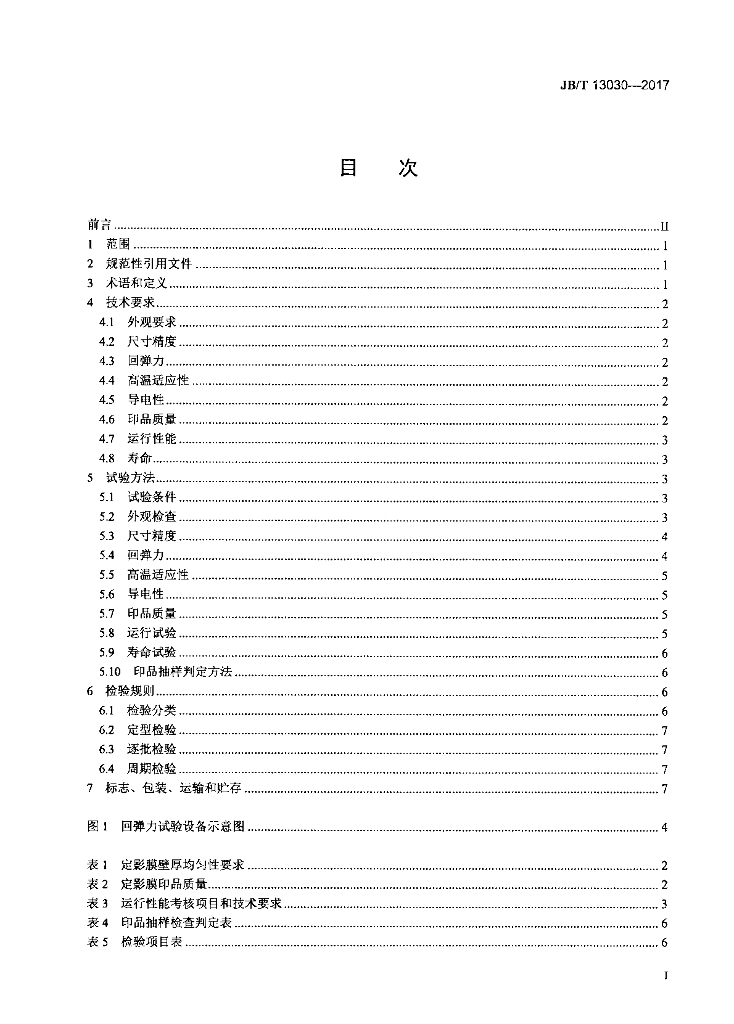 JB/T 13030-2017 标准预览