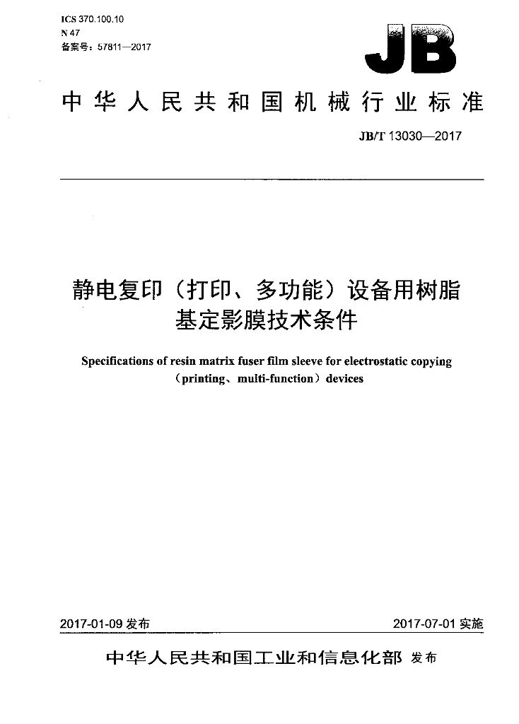 JB/T 13030-2017 标准预览