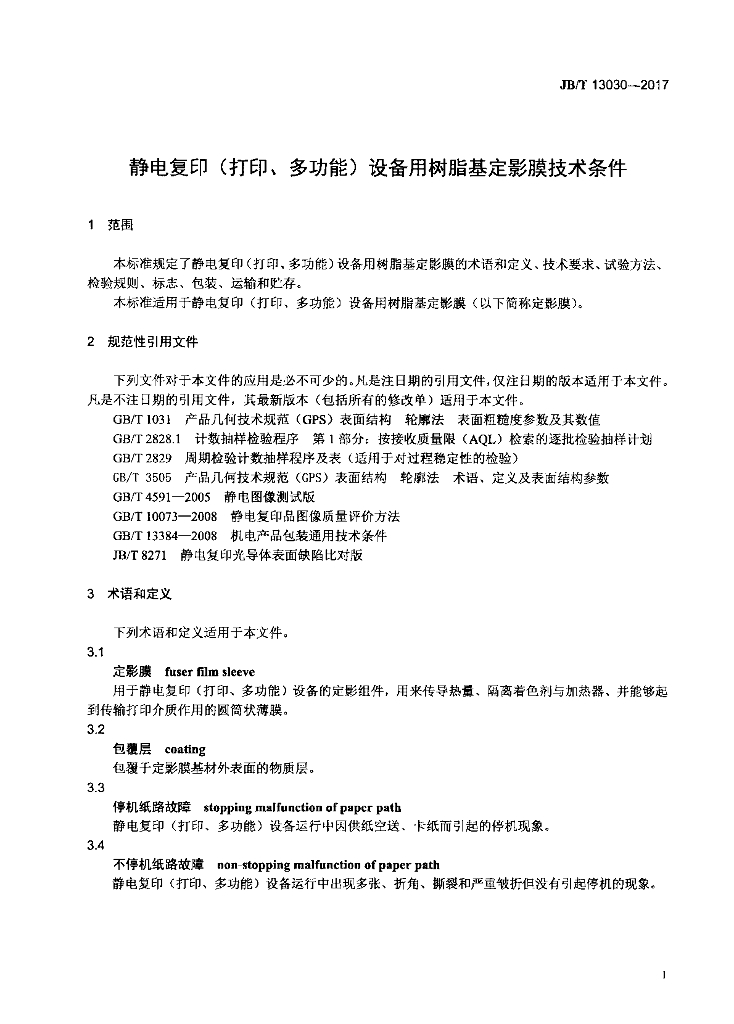 JB/T 13030-2017 标准预览