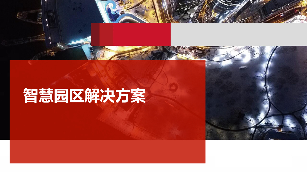 智慧园区解决方案