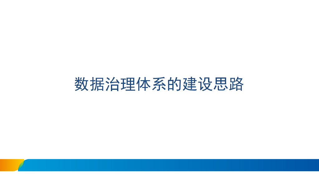 数据治理体系的建设思路