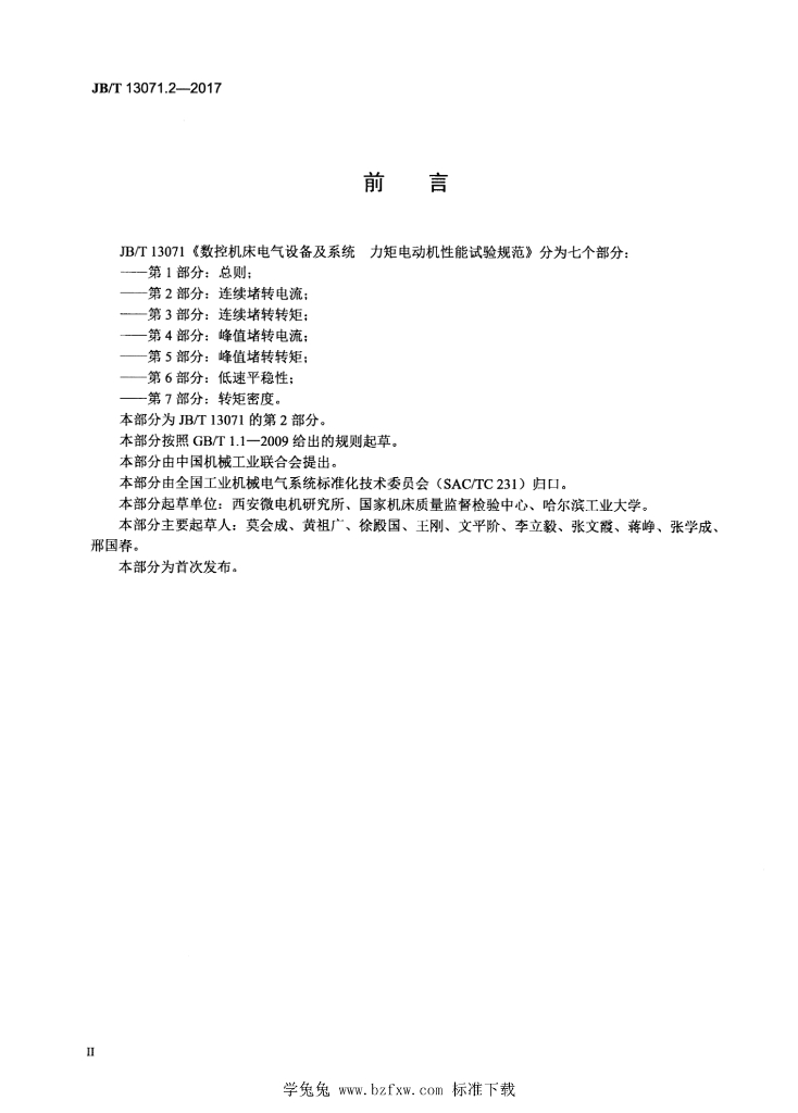 JB/T 13071.2-2017 标准预览