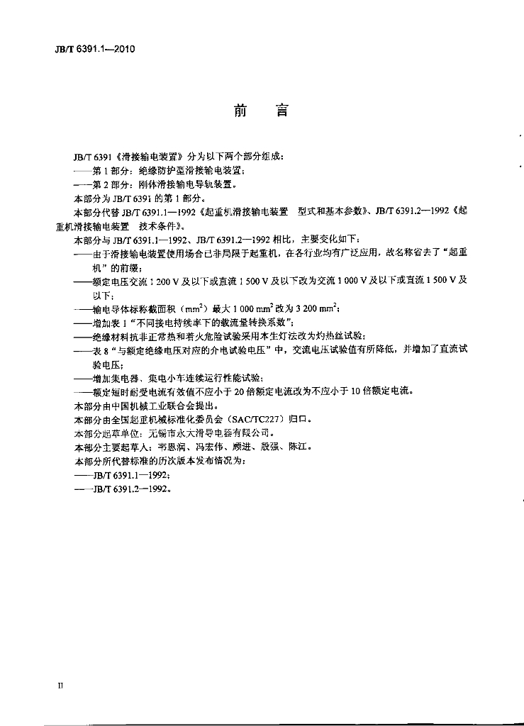 JB/T 6391.1-2010 标准预览