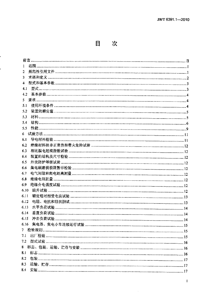 JB/T 6391.1-2010 标准预览