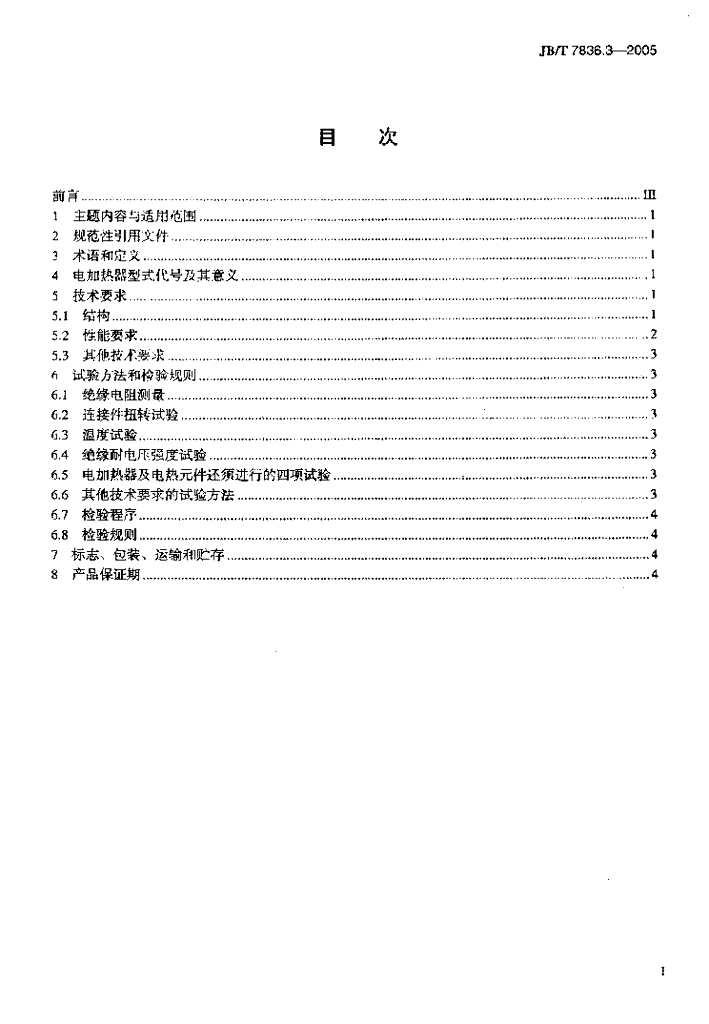 JB/T 7836.3-2005 标准预览