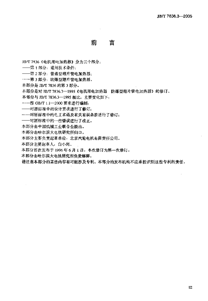 JB/T 7836.3-2005 标准预览