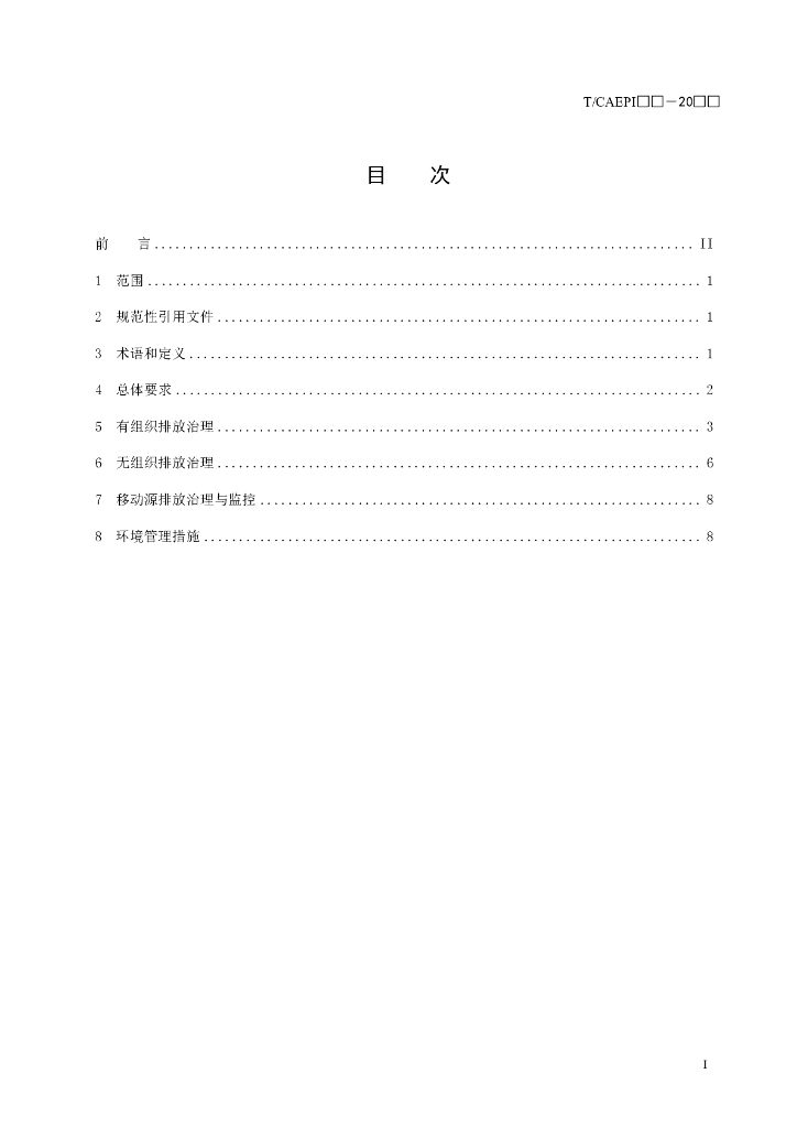 T/CAEPI XX-2000 标准预览