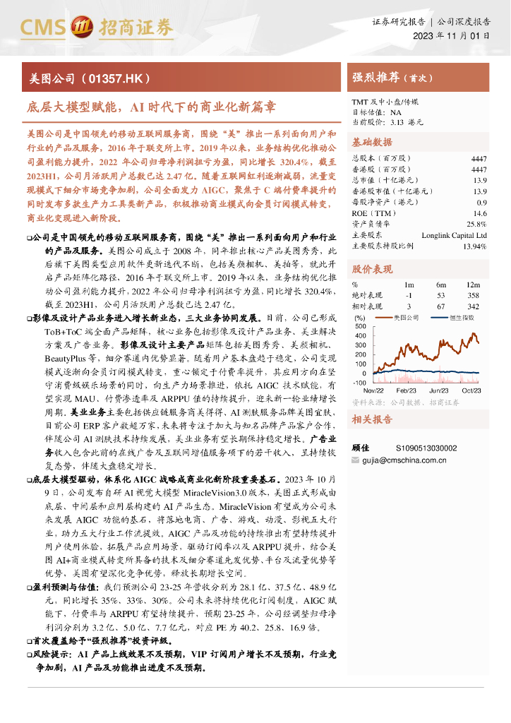 招商证券：美图公司（01357.HK）港股公司研究报告-底层大模型赋能AI时代下的商业化新篇章
