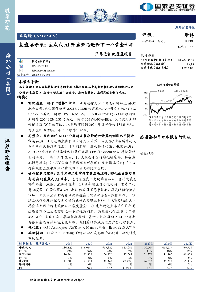 国泰君安证券：亚马逊（AMZN.US）美股公司首次覆盖报告：复盘启示录生成式AI开启亚马逊云下一个黄金十年-231027