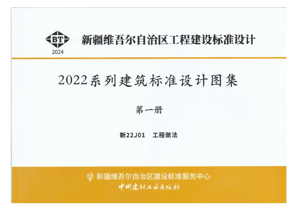 新22J01 工程做法图集