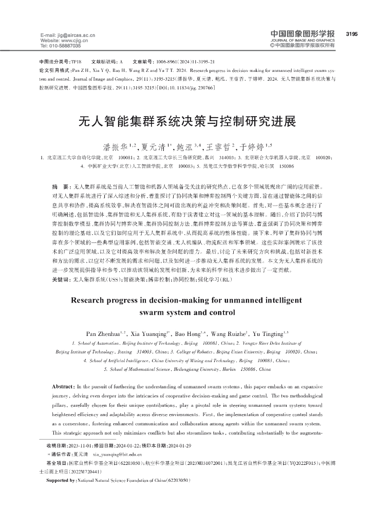 潘振华：无人智能集群系统决策与控制研究进展