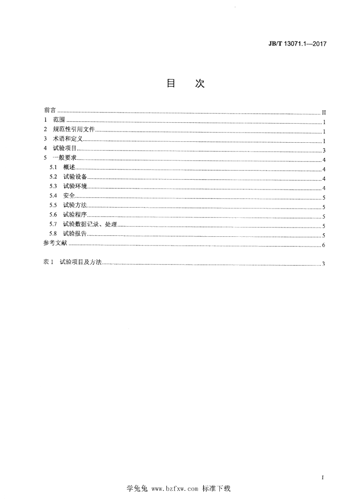 JB/T 13071.1-2017 标准预览