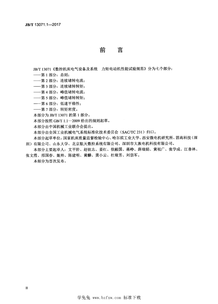JB/T 13071.1-2017 标准预览