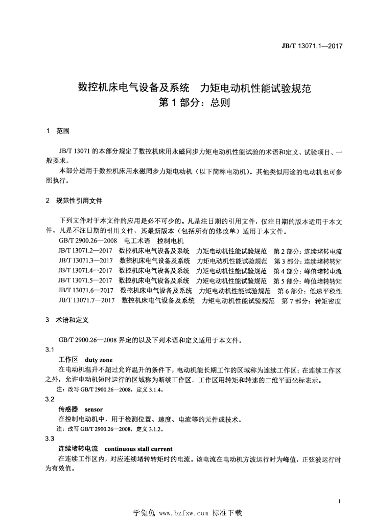 JB/T 13071.1-2017 标准预览