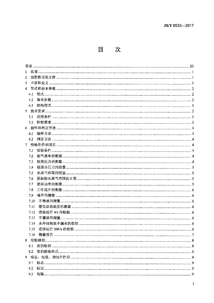 JB/T 6533-2017 标准预览