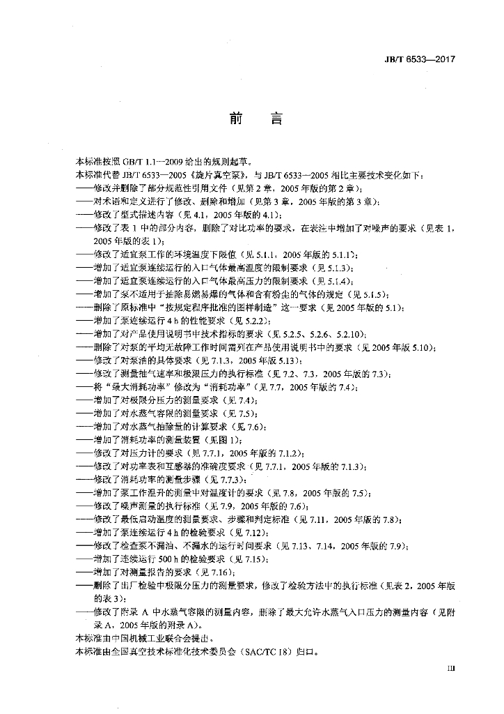 JB/T 6533-2017 标准预览