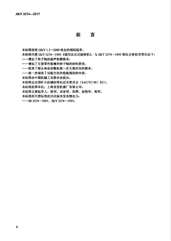 JB/T 3274-2017 标准预览