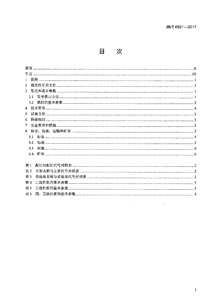 JB/T 6921-2017 标准预览