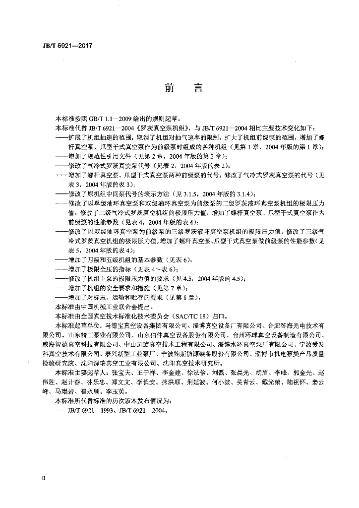 JB/T 6921-2017 标准预览