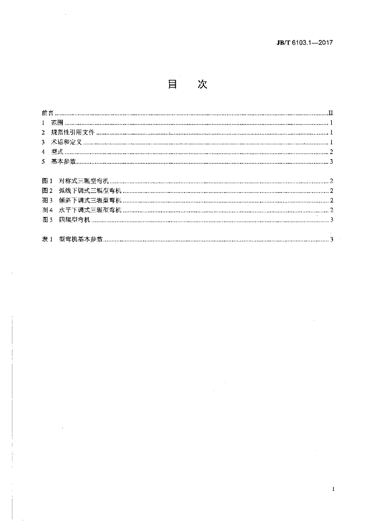 JB/T 6103.1-2017 标准预览