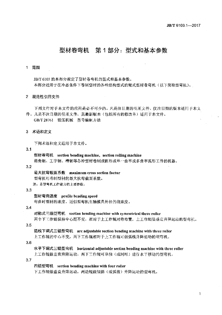 JB/T 6103.1-2017 标准预览