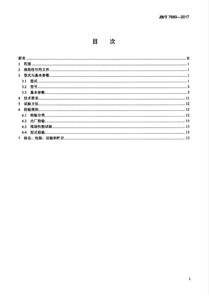 JB/T 7680-2017 标准预览