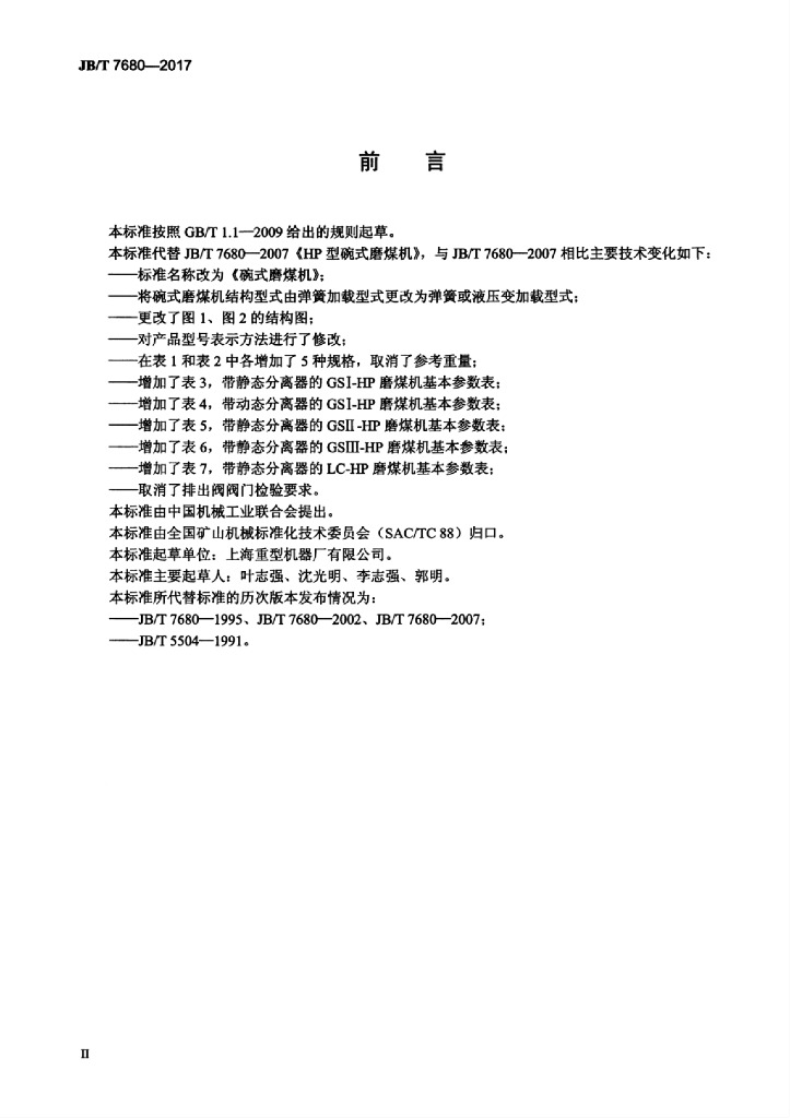 JB/T 7680-2017 标准预览