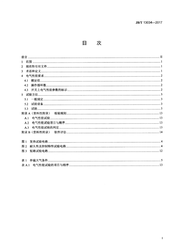 JB/T 13034-2017 标准预览