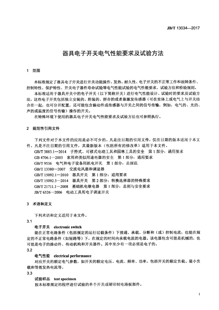JB/T 13034-2017 标准预览