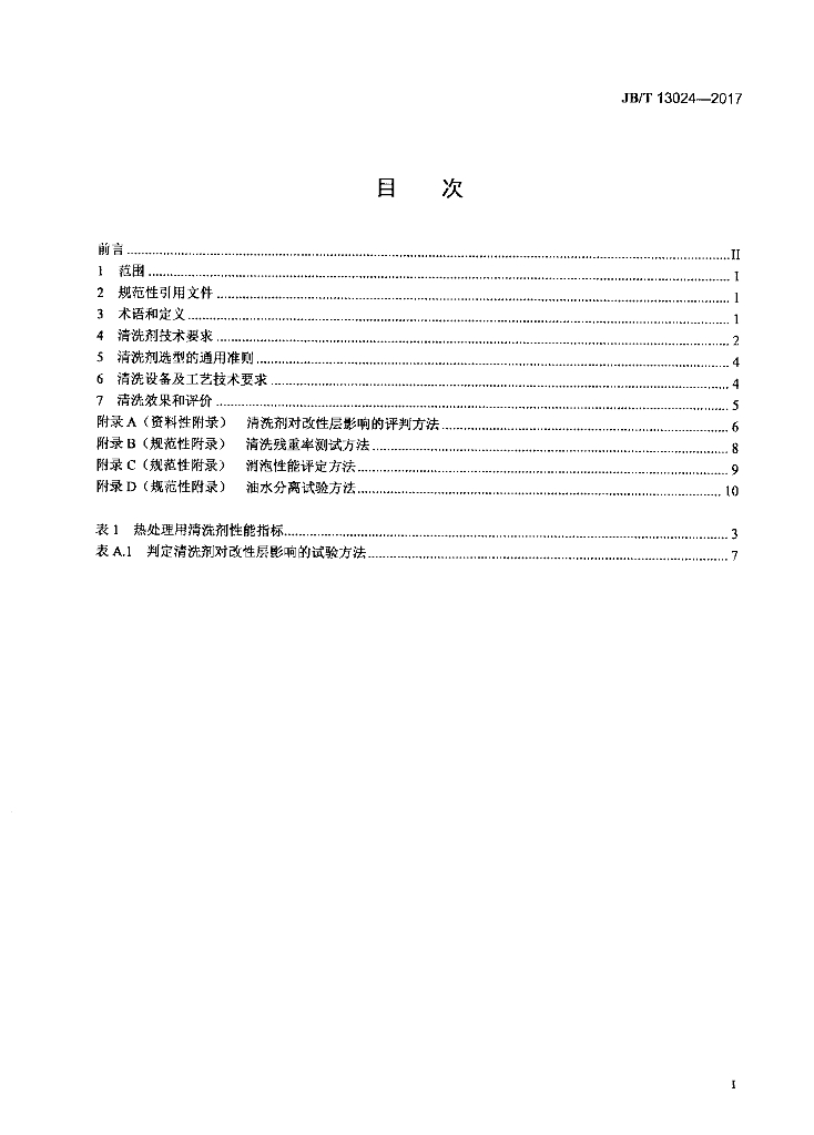 JB/T 13024-2017 标准预览