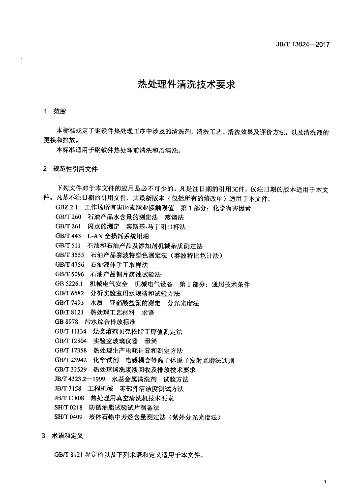 JB/T 13024-2017 标准预览