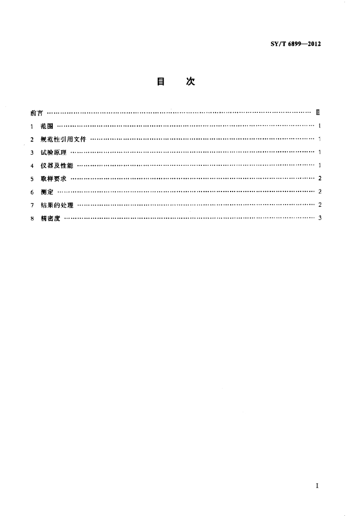 SY/T 6899-2012 标准预览