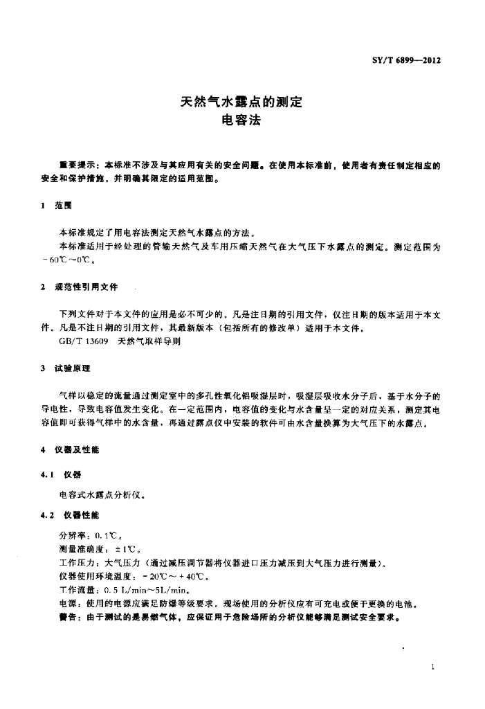 SY/T 6899-2012 标准预览