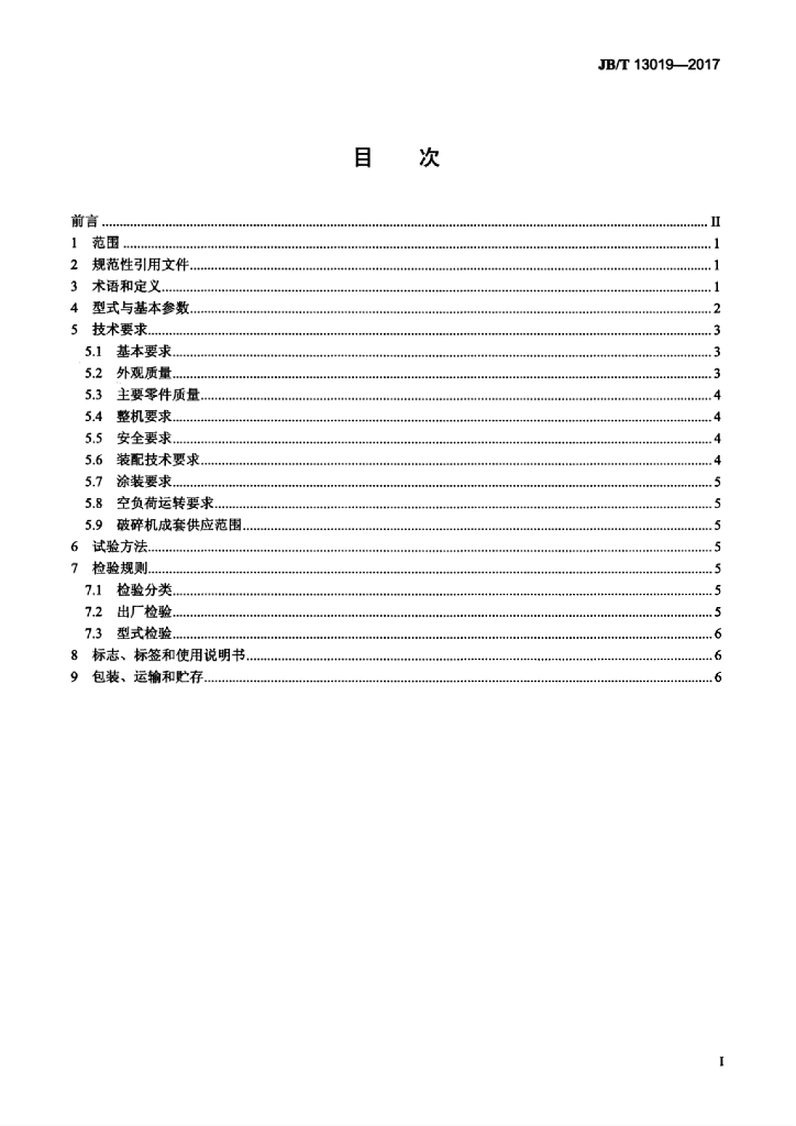 JB/T 13019-2017 标准预览