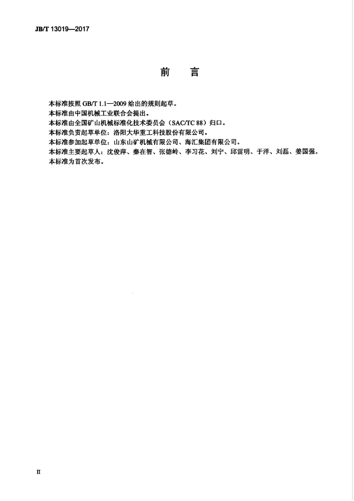 JB/T 13019-2017 标准预览