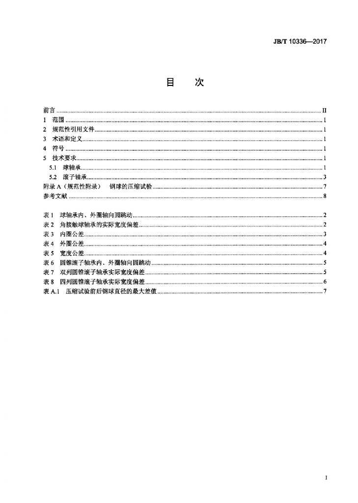 JB/T 10336-2017 标准预览
